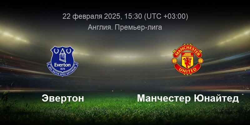 ЭВЕРТОН МАНЧЕСТЕР ЮНАЙТЕД ПРЯМАЯ ТРАНСЛЯЦИЯ 22.02.2025 смотреть бесплатно на русском языке